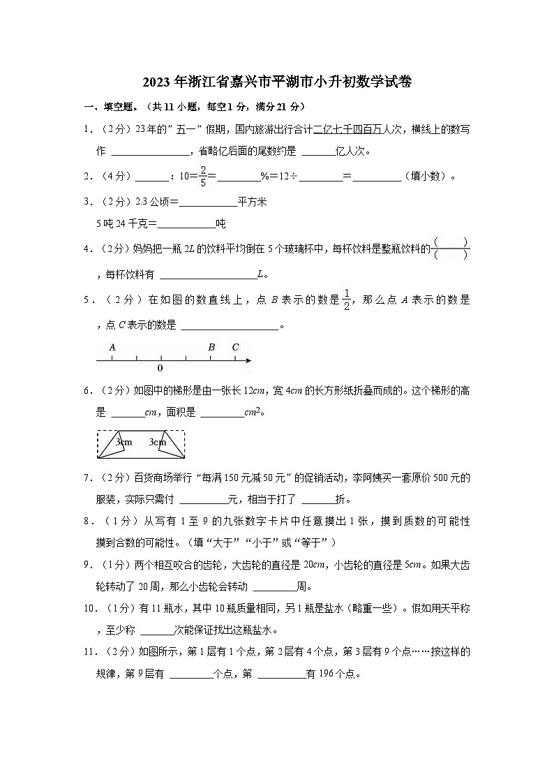 2023年浙江省嘉兴市平湖市小升初数学试卷01