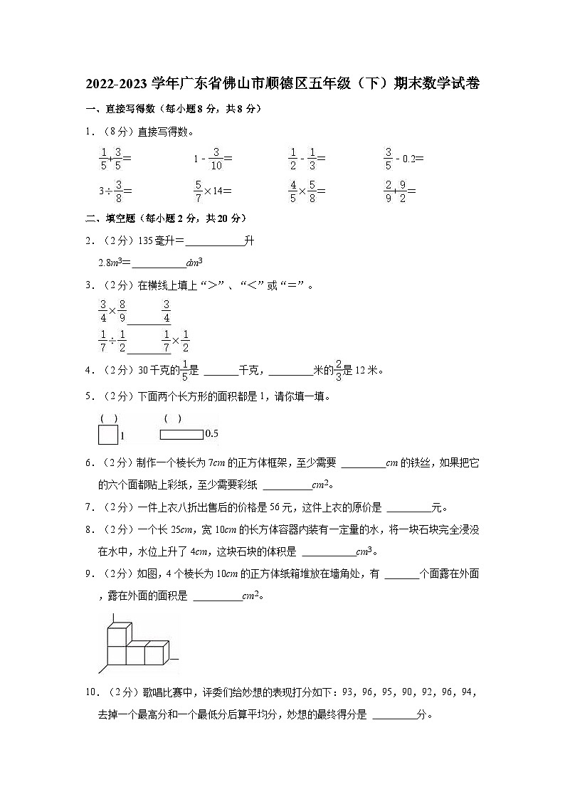 2022-2023学年广东省佛山市顺德区五年级（下）期末数学试卷第1页
