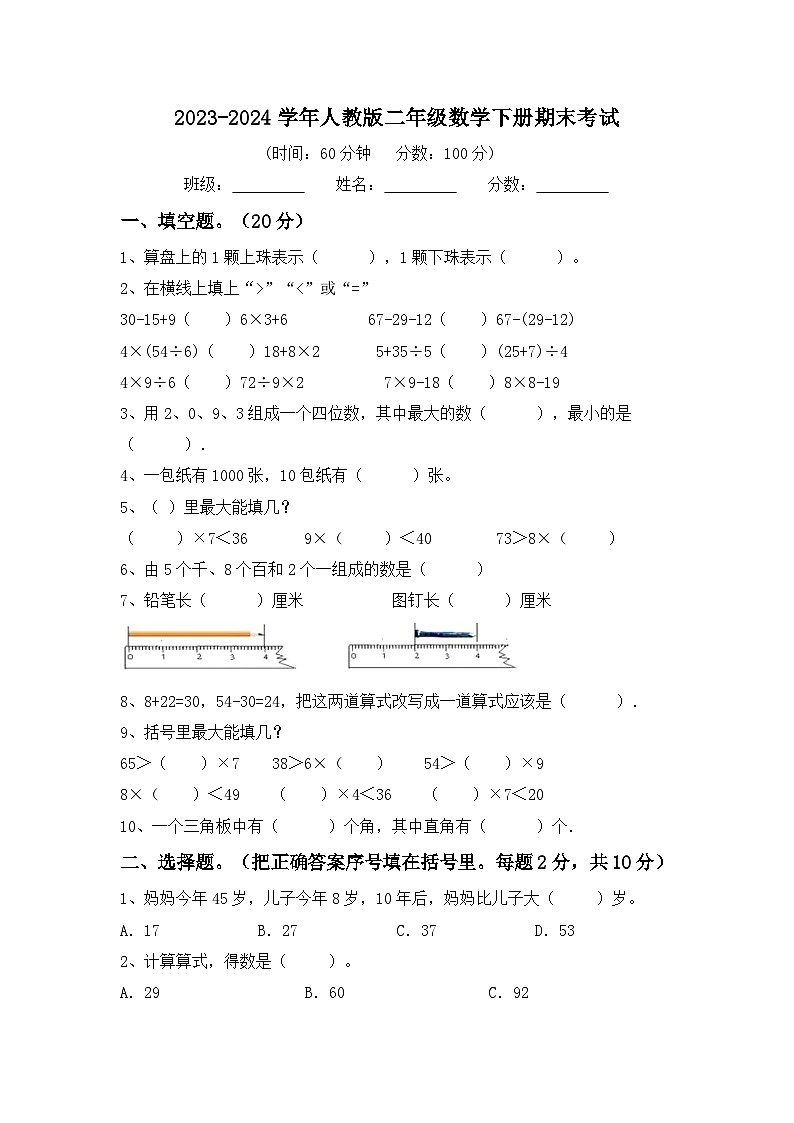 +期末考试（试题）-2023-2024学年二年级下册数学人教版第1页
