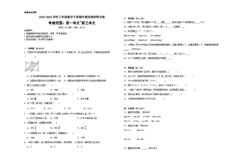 +期中测试卷（1_3单元）（试题）-2023-2024学年三年级下册数学西师大版01