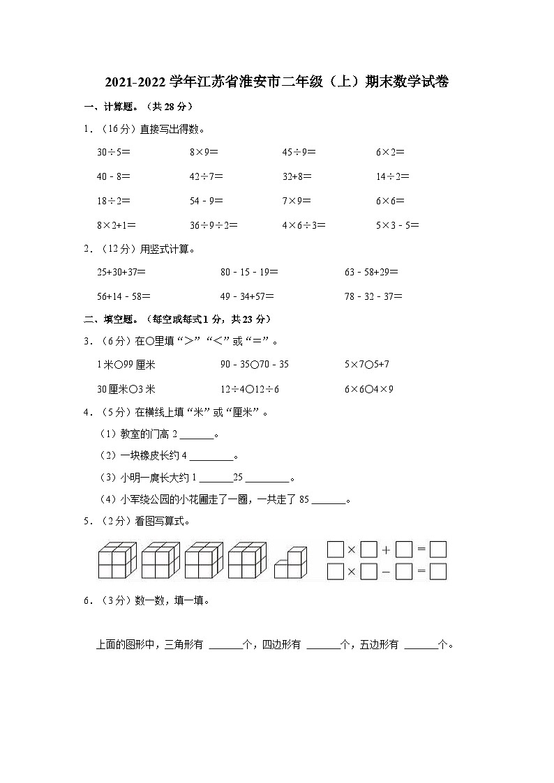 江苏省淮安市2021-2022学年二年级上学期期末数学试卷第1页