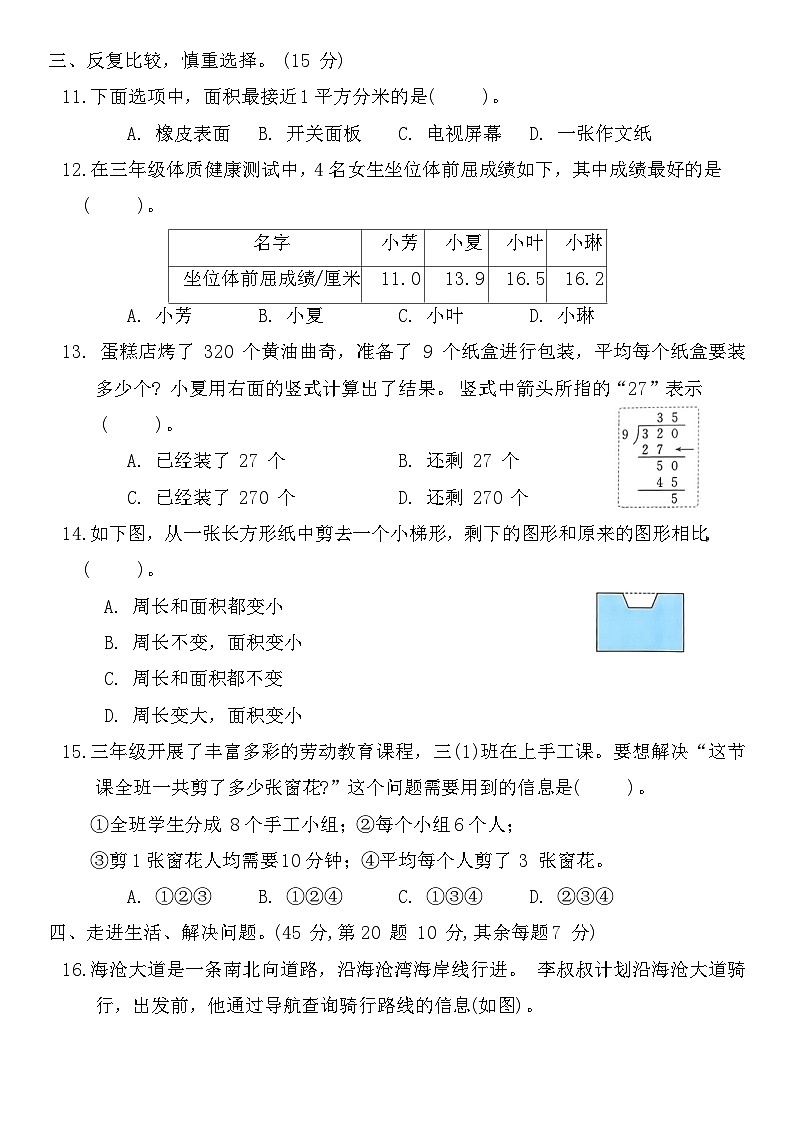 期末检测（试题）-2023-2024学年三年级下册数学人教版第3页