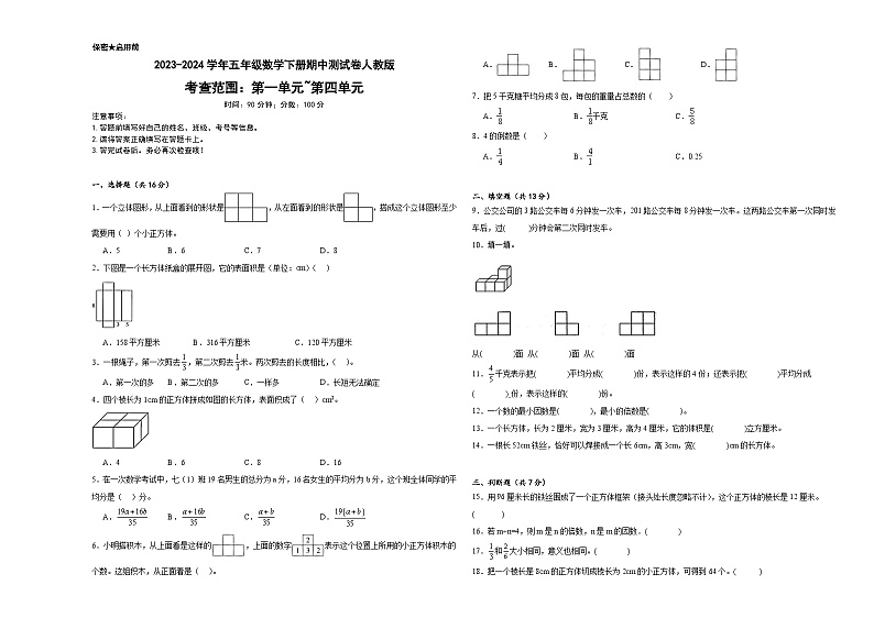 期中测试卷（试题）-2023-2024学年五年级下册数学人教版01