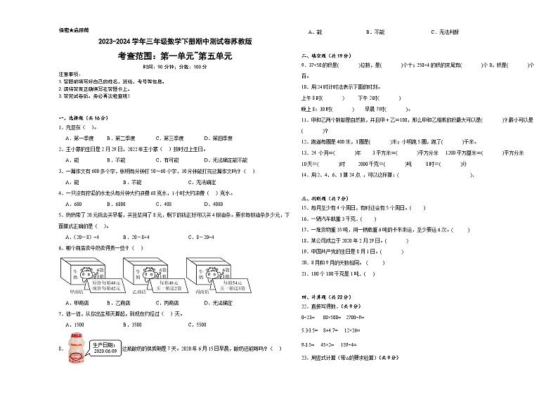 期中测试卷（1_5单元）（试题）-2023-2024学年三年级下册数学苏教版01