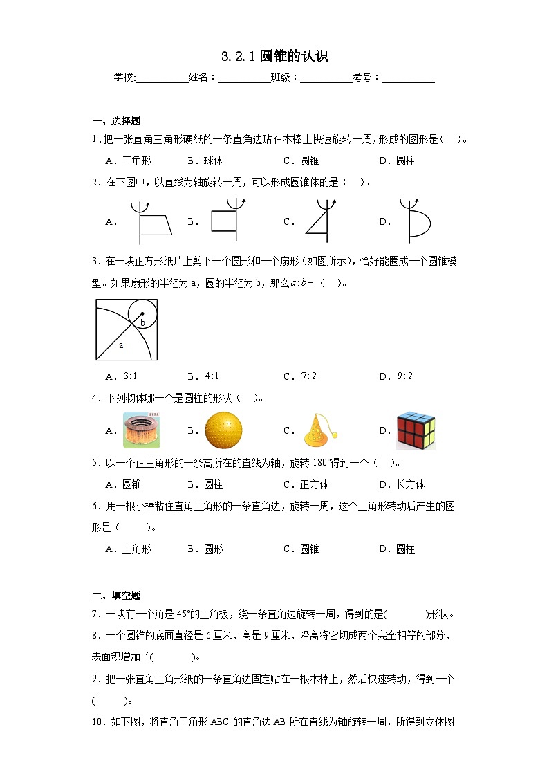 3.2.1圆锥的认识巩固练习  人教版数学六年级下册第1页