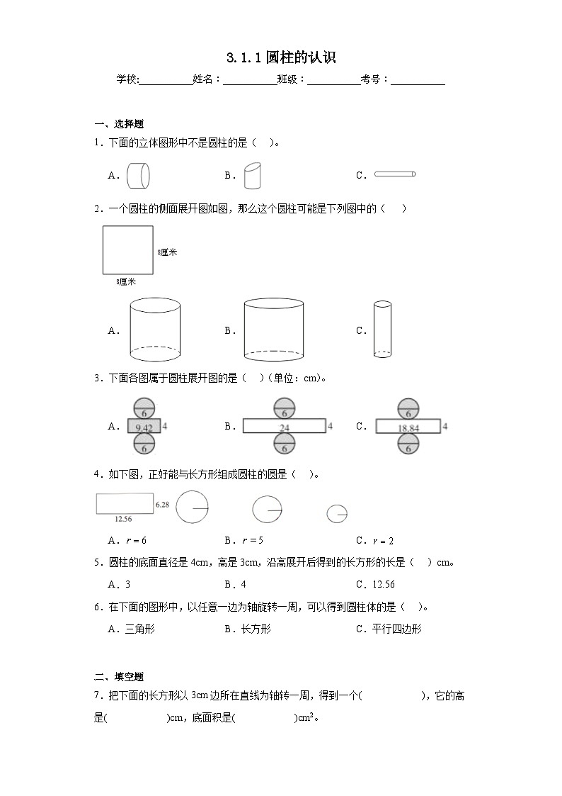 3.1.1圆柱的认识巩固练习  人教版数学六年级下册第1页