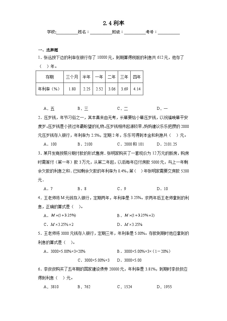 2.4利率巩固练习  人教版数学六年级下册第1页