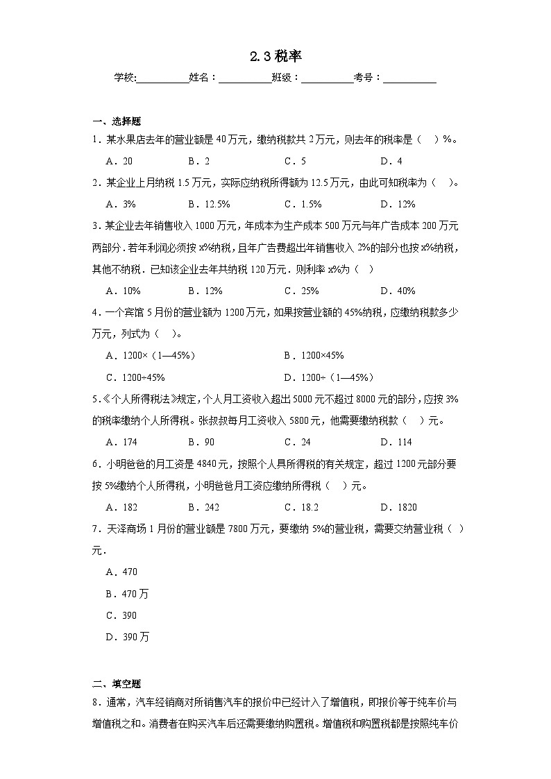2.3税率巩固练习  人教版数学六年级下册01