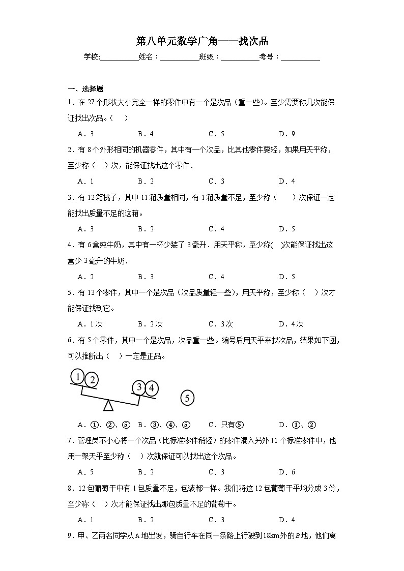 第八单元数学广角——找次品巩固练习  人教版数学五年级下册01