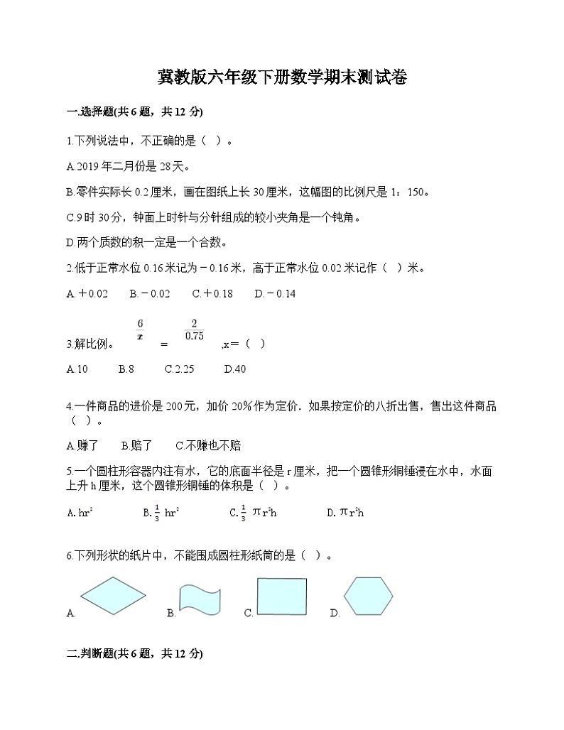 期末测试卷（试题）-2023-2024学年六年级下册数学冀教版01