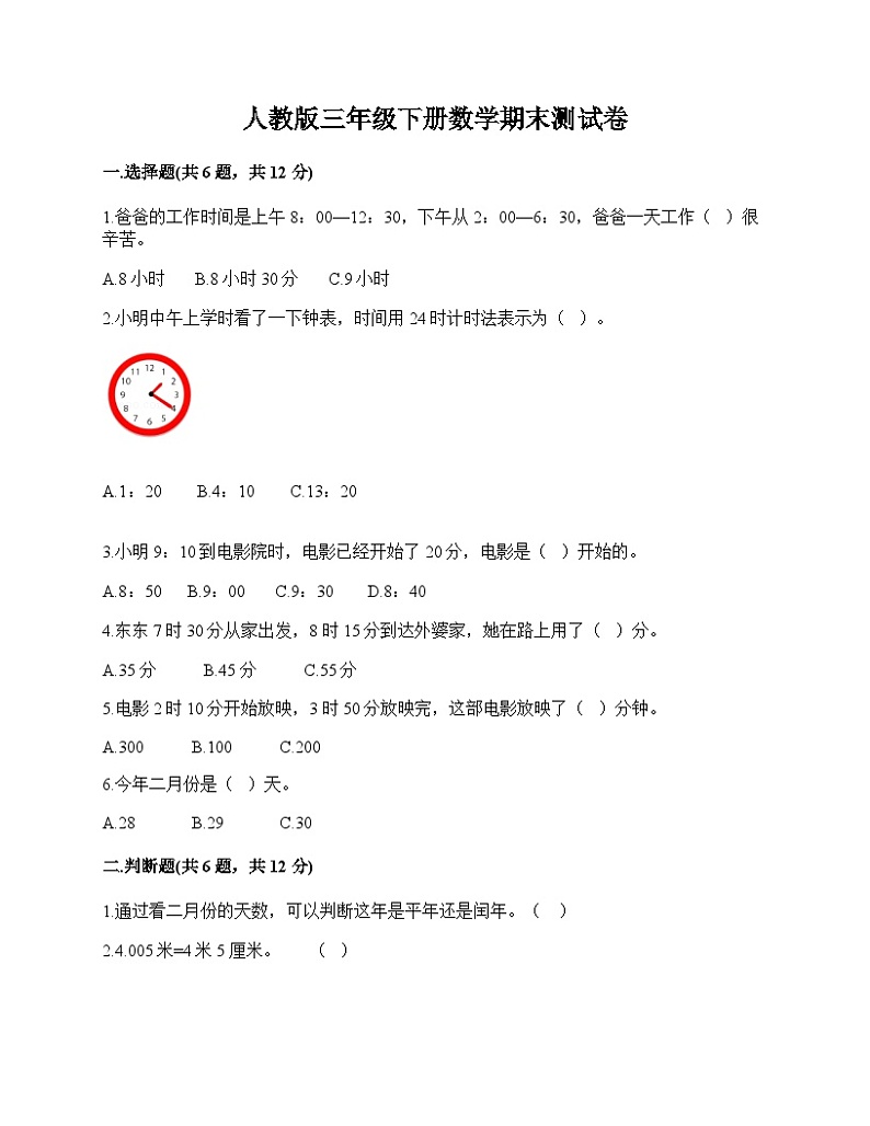 期末测试卷（试题）-2023-2024学年三年级下册数学人教版第1页