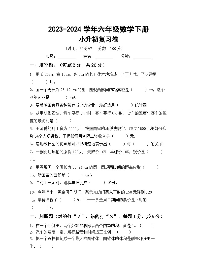 期末综合复习(试题)-2023-2024学年六年级下册数学北师大版第1页