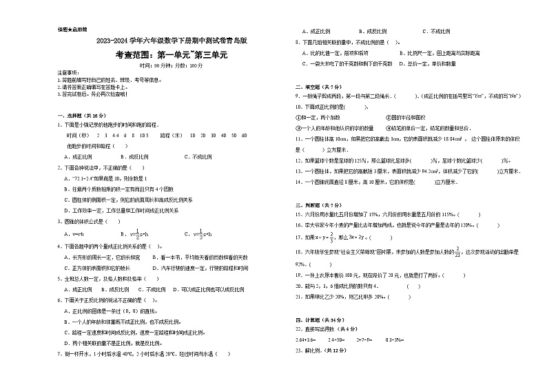 期中测试卷（1_3单元）（试题）-2023-2024学年六年级下册数学青岛版01