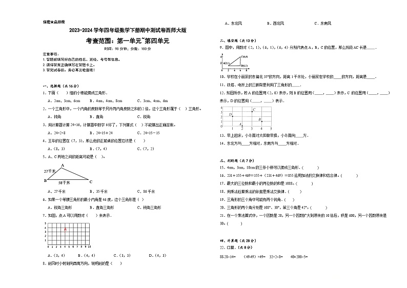 期中测试卷（1_4单元）（试题）-2023-2024学年四年级下册数学西师大版第1页