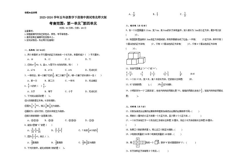 期中测试卷（1_4单元）（试题）-2023-2024学年五年级下册数学北师大版北师大版第1页