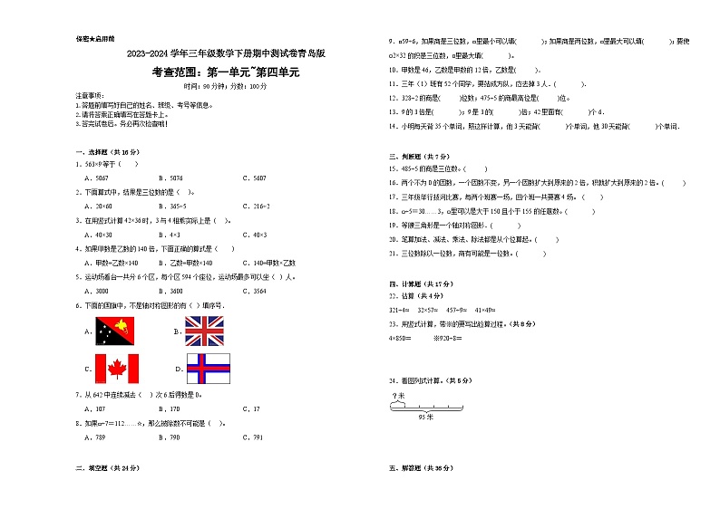 期中测试卷（1_4单元）-2023-2024学年三年级下册数学青岛版第1页