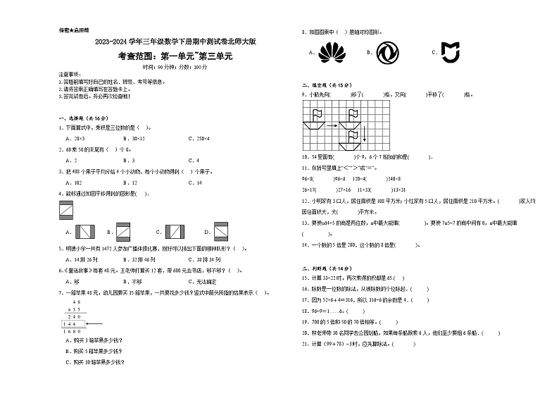 期中测试卷（1-3单元）（试题）-2023-2024学年三年级下册数学北师大版第1页