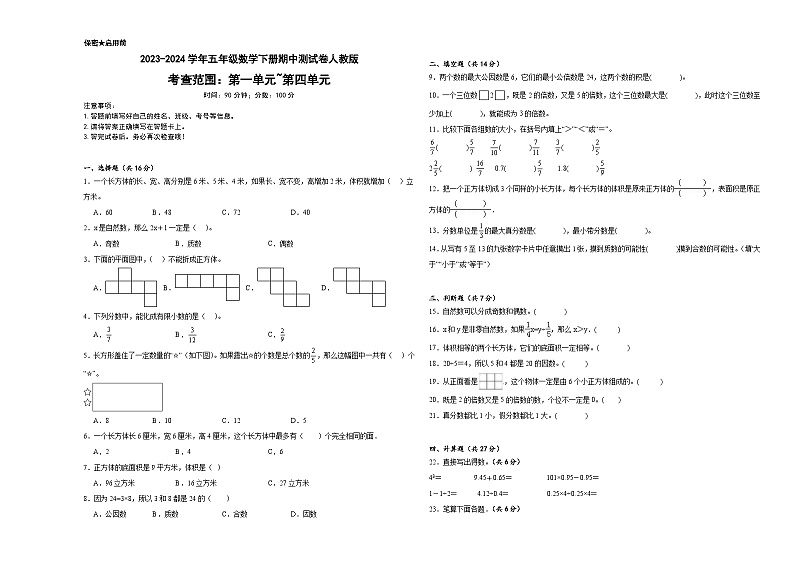 期中测试卷（1-4单元）-2023-2024学年五年级数学下册人教版第1页