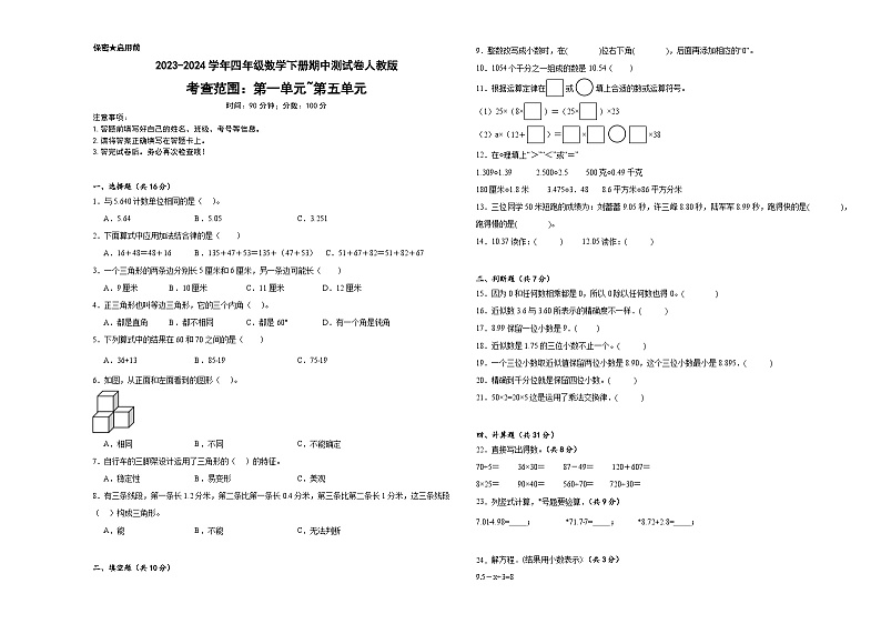 期中测试卷（1-5单元）（试题）-2023-2024学年四年级数学下册人教版01