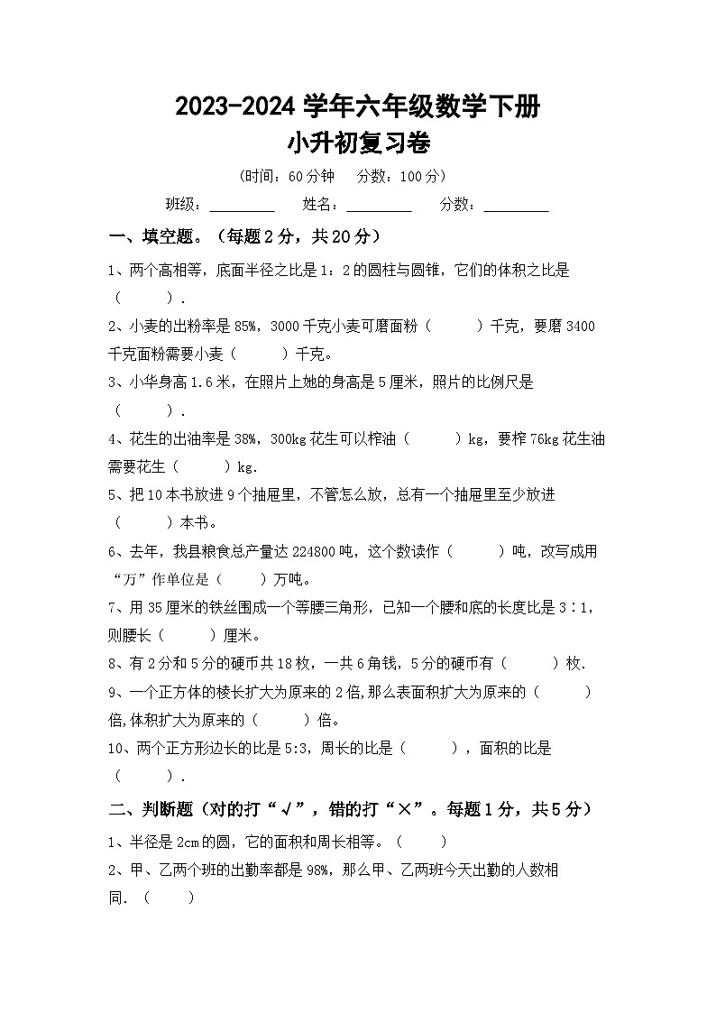 小升初复习(试题)-+2023-2024学年六年级数学下册人教版+第1页