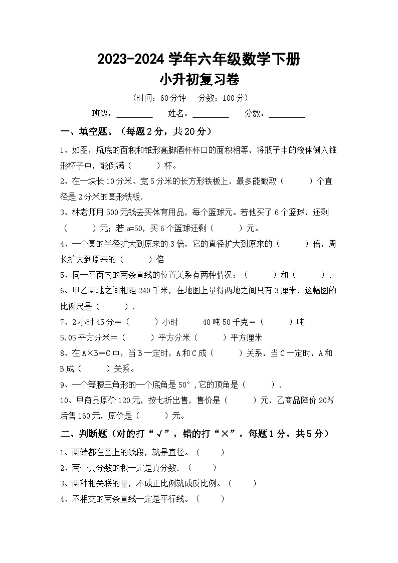 小升初复习(试题)-2023-2024学年六年级下册数学人教版第1页