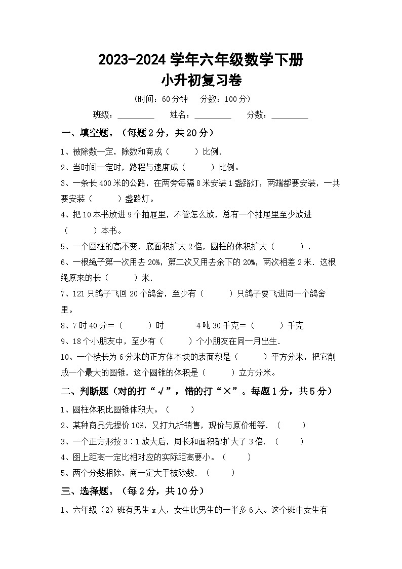 小升初综合复习(试题)+2023-2024学年六年级下册数学人教版第1页