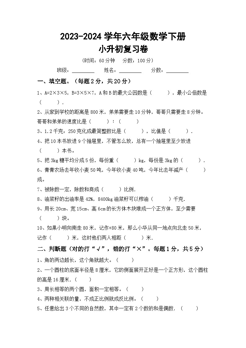 小升初综合复习(试题)-2023-2024学年六年级下册数学西师大版第1页