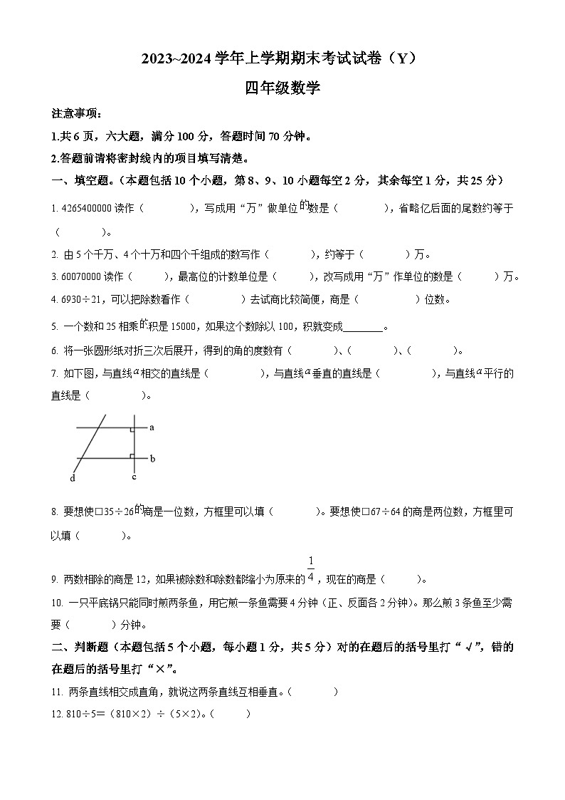 2023-2024学年河南省漯河市舞阳县人教版四年级上册期末考试数学试卷（原卷版+解析版）01