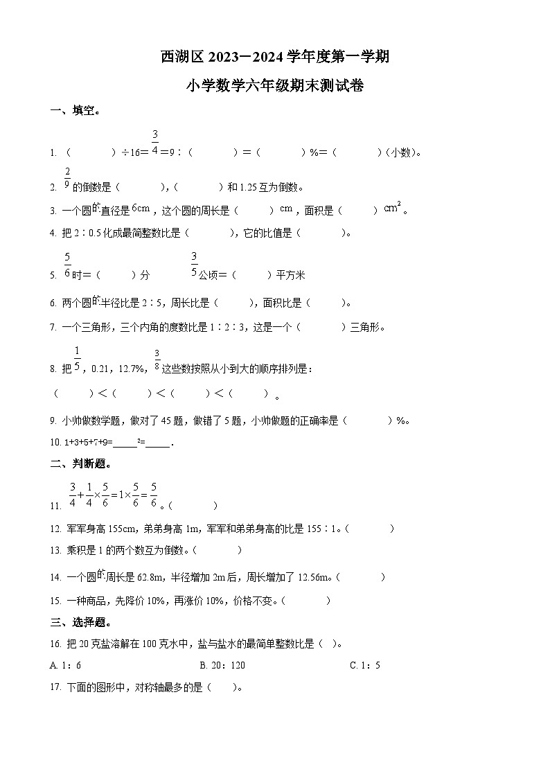 2023-2024学年江西省南昌市西湖区人教版六年级上册期末质量监测数学试卷（原卷版+解析版）01