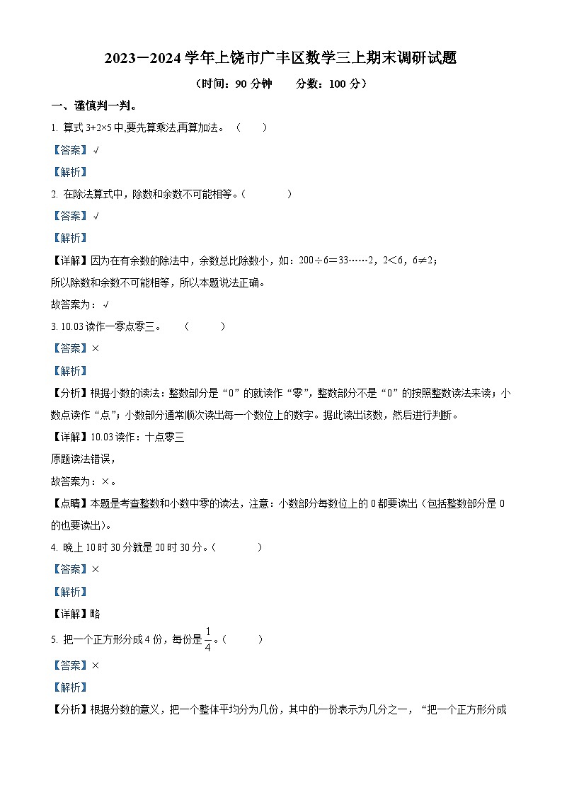 精品解析：2023-2024学年江西省上饶市广丰区人教版三年级上册期末调研数学试卷（解析版）第1页