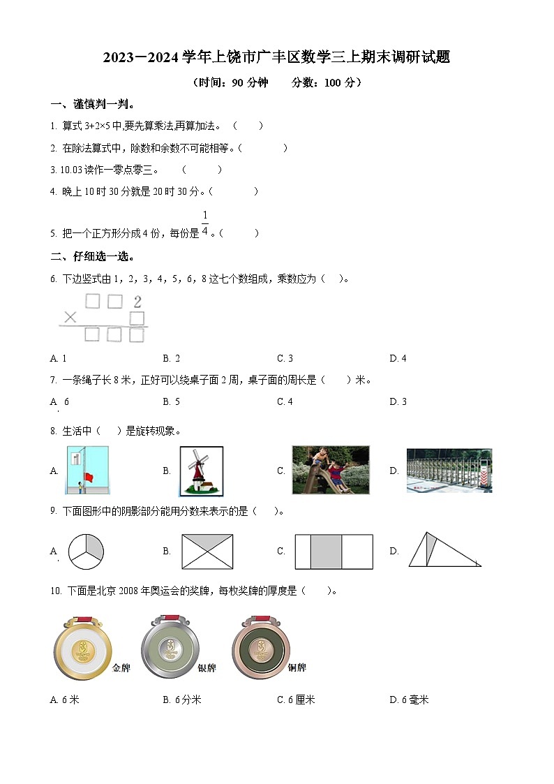 精品解析：2023-2024学年江西省上饶市广丰区人教版三年级上册期末调研数学试卷（原卷版）第1页