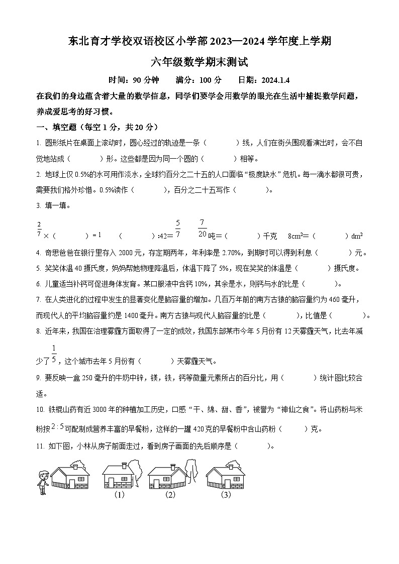精品解析：2023-2024学年辽宁省沈阳市浑南区东北育才学校北师大版六年级上册期末测试数学试卷（原卷版）第1页