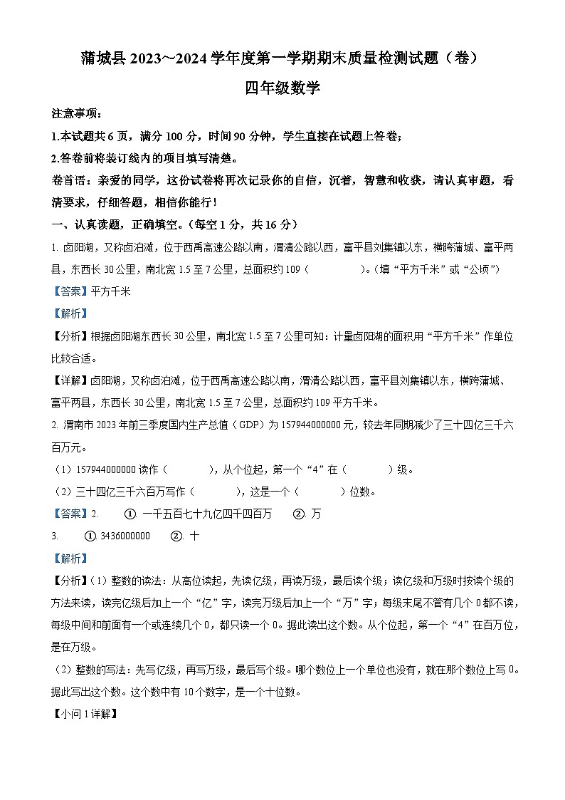 2023-2024学年陕西省渭南市蒲城县人教版四年级上册期末考试数学试卷（原卷版+解析版）01
