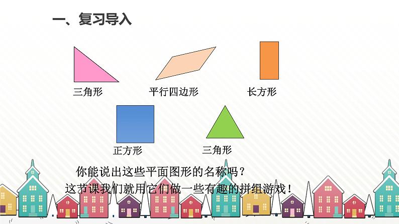 人教版数学一年级下册 一、认识图形（二）第2课时 平面图形的拼组 课件第2页