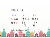 人教版数学一年级下册 二、20以内的退位减法-第4课时 十几减7、6 课件