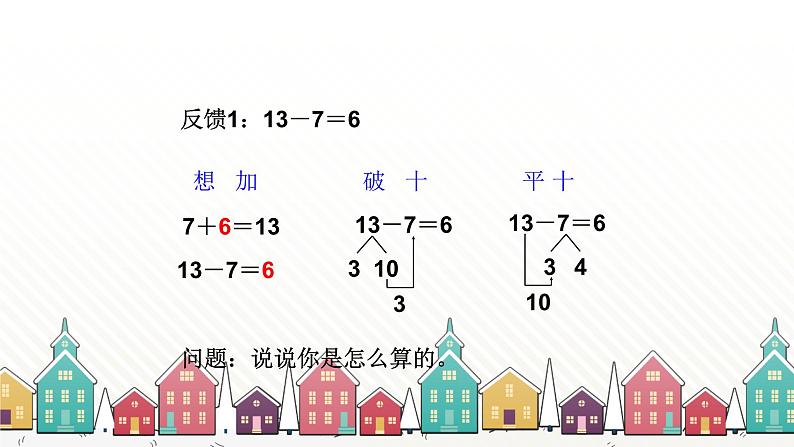 人教版数学一年级下册 二、20以内的退位减法-第4课时 十几减7、6 课件04