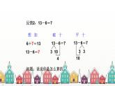 人教版数学一年级下册 二、20以内的退位减法-第4课时 十几减7、6 课件