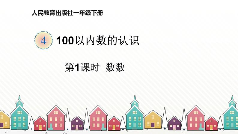 人教版数学一年级下册 四、100以内数的认识-第1课时  数 数 课件第1页