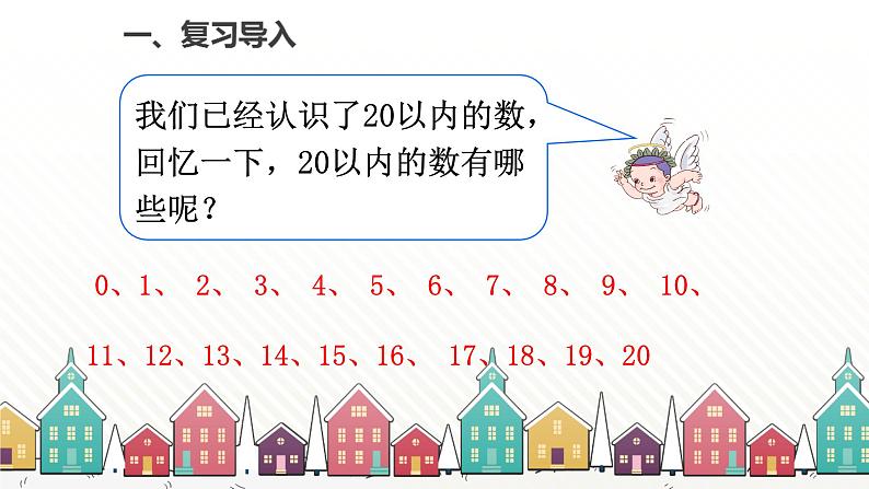 人教版数学一年级下册 四、100以内数的认识-第1课时  数 数 课件第2页