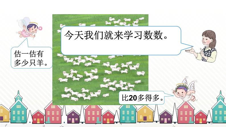 人教版数学一年级下册 四、100以内数的认识-第1课时  数 数 课件第3页