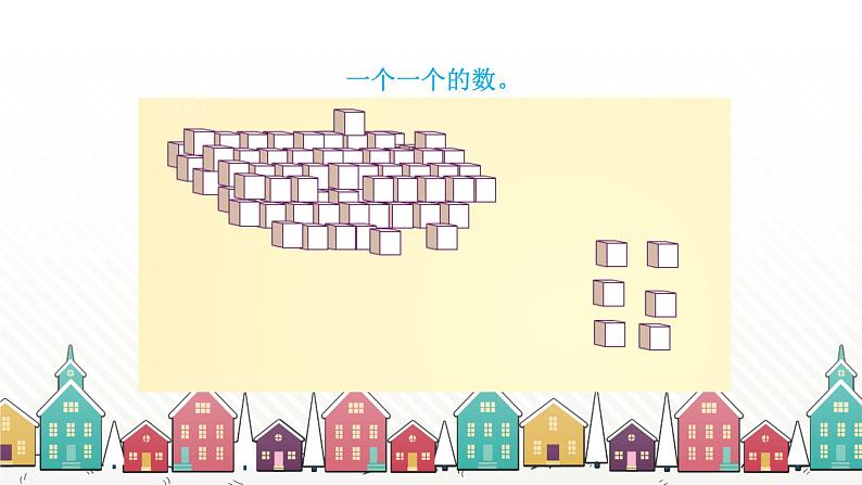 人教版数学一年级下册 四、100以内数的认识-第1课时  数 数 课件第7页