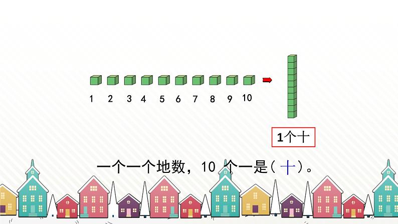 人教版数学一年级下册 四、100以内数的认识-第1课时  数 数 课件第8页