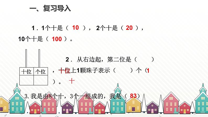 人教版数学一年级下册 四、100以内数的认识-第3课时  读数、写数 课件02