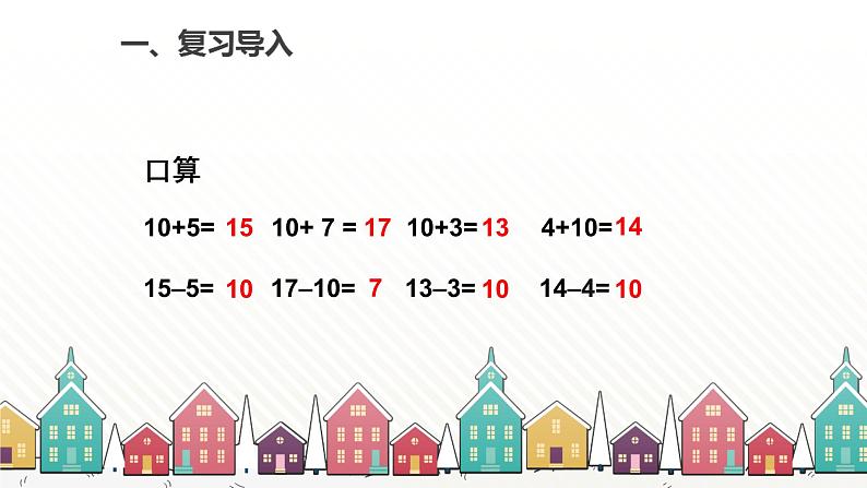 人教版数学一年级下册 四、100以内数的认识-第8课时  整十数加一位数及相应的减法课件第2页