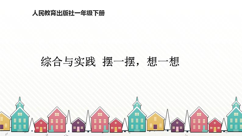 人教版数学一年级下册 四、100以内数的认识-综合与实践  摆一摆，想一想 课件01