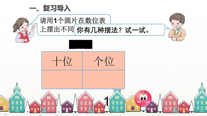 人教版数学一年级下册 四、100以内数的认识-综合与实践  摆一摆，想一想 课件02