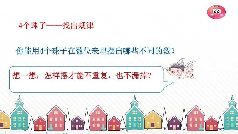 人教版数学一年级下册 四、100以内数的认识-综合与实践  摆一摆，想一想 课件07