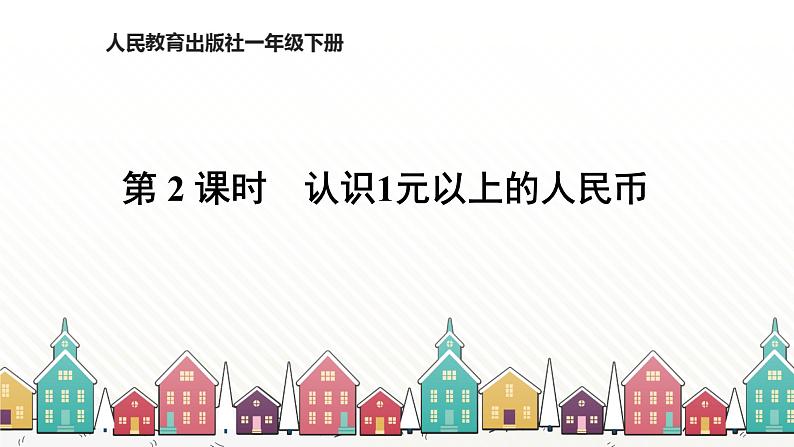 人教版数学一年级下册 五、认识人民币-第2课时   认识1元以上的人民币 课件第1页