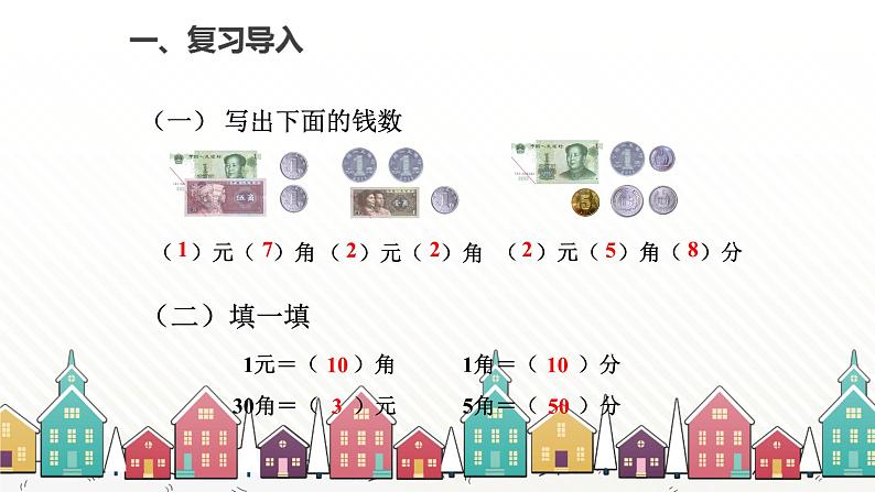人教版数学一年级下册 五、认识人民币-第2课时   认识1元以上的人民币 课件第2页