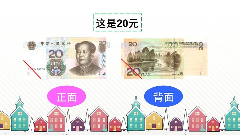 人教版数学一年级下册 五、认识人民币-第2课时   认识1元以上的人民币 课件第6页